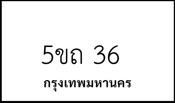 5ขถ 36